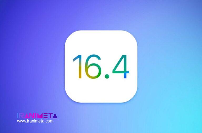 سیستم‌عامل iOS 16.4 منتشر شد