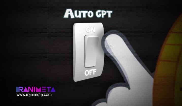 ابزار Auto GPT رقیب جدید ChatGPT چیست؟