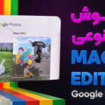 هوش مصنوعی Magic Editor که برای Google Photos معرفی شده است + فیلم