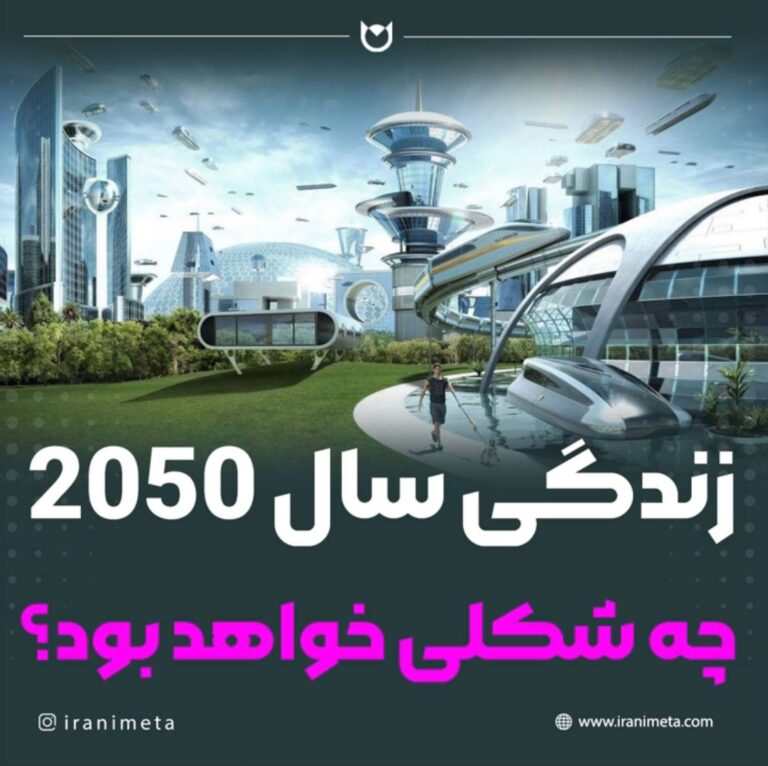 زندگی سال ۲۰۵۰ چه شکلی خواهد بود؟