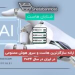 ارائه سازگارترین هاست و سرور هوش مصنوعی در ایران در سال 2024